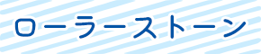 ローラーストーン