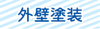外壁塗装