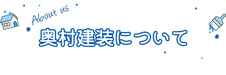 奥村建装について