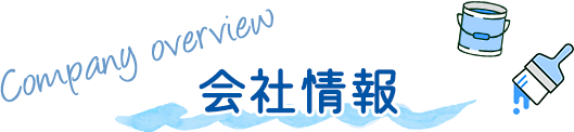 会社情報