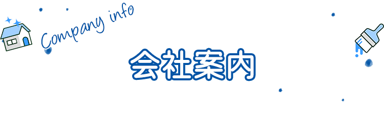 会社案内