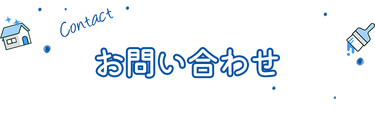 お問い合わせ