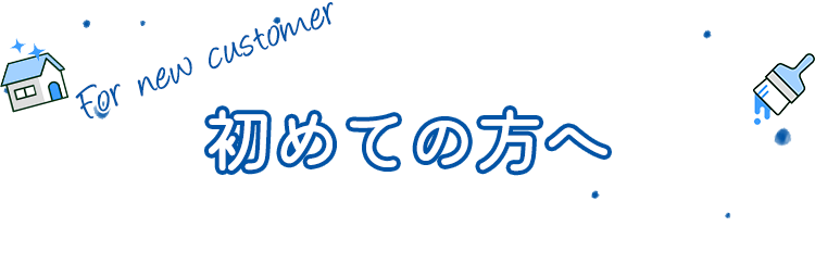 初めての方へ