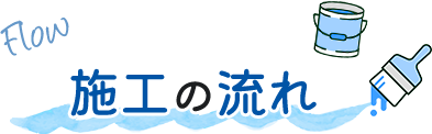 施工の流れ