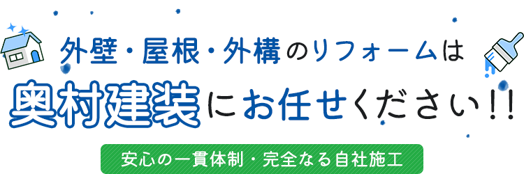 外壁・屋根・外構のリフォームは奥村建装にお任せください!!安心の一貫性・完全なる自社施工