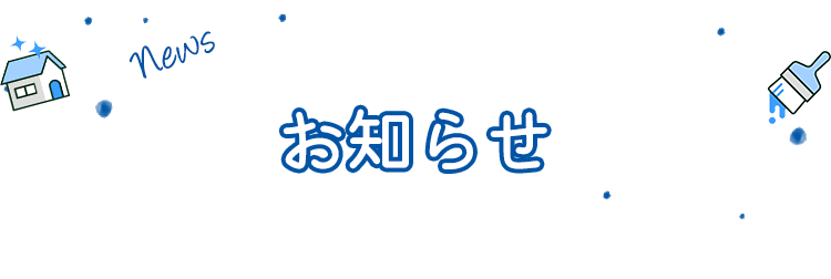 お知らせ