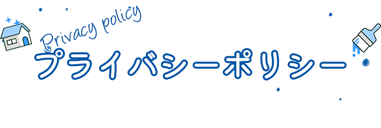 プライバシーポリシー