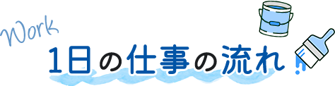 一日の仕事の流れ