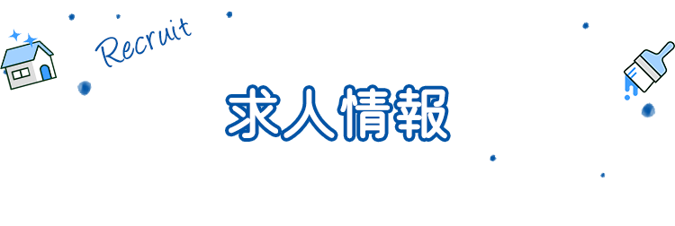 求人情報