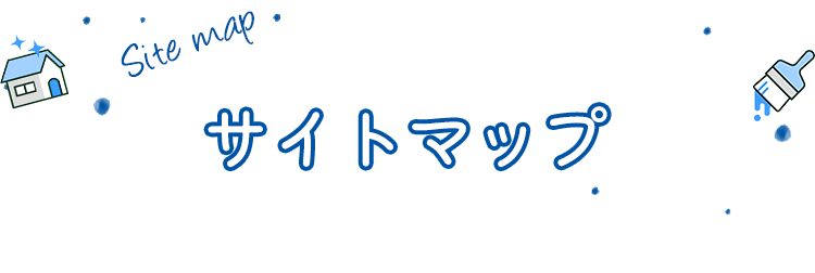 サイトマップ