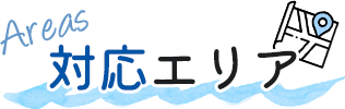 対応エリア