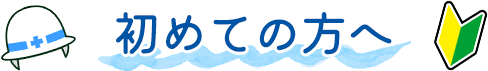 初めての方へ