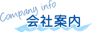 会社案内