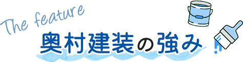 奥村建装の強み