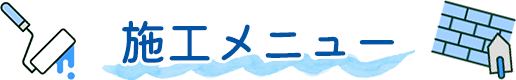 施工メニュー