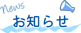 お知らせ