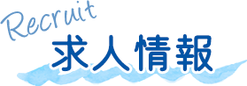 求人情報