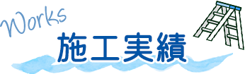 施工実績